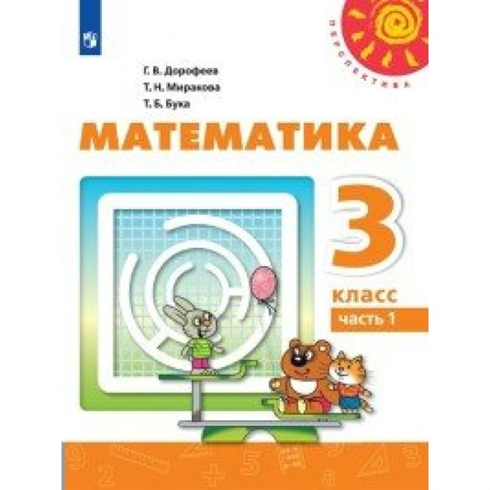 Математика. 3 класс. Учебник. Часть 1. 2020. Дорофеев Г.В. Просвещение XKN1622623 - фото 539541