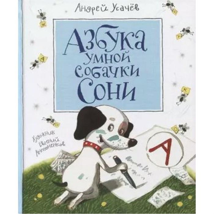 Азбука умной собачки Сони. Усачев А.А. XKN1578752 - фото 539547