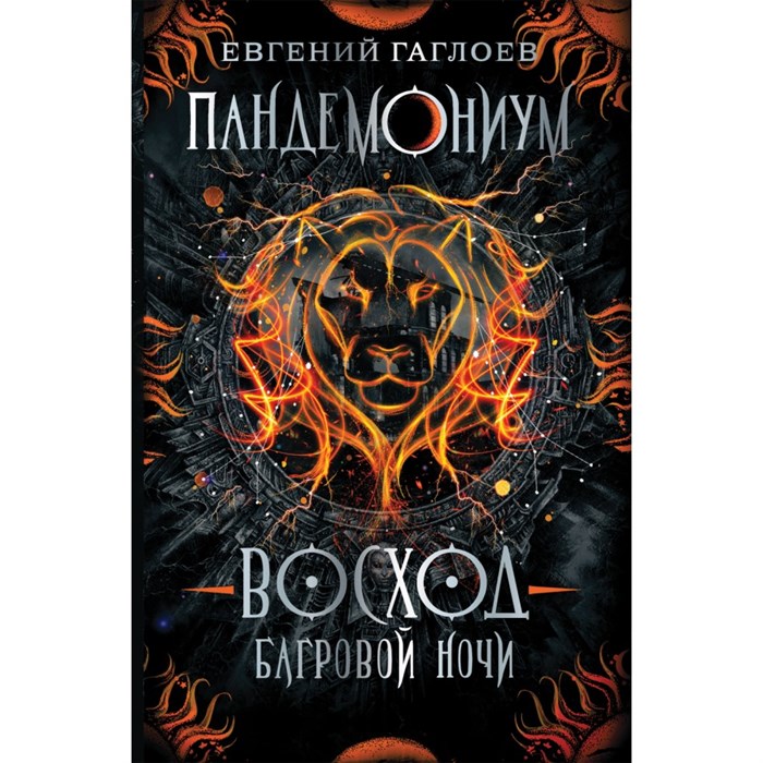 Восход багровой ночи. Книга 9. Е.Гаглоев XKN1609839 - фото 539551