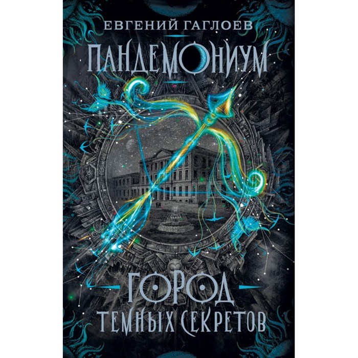 Город темных секретов. Книга 1. Е.Гаглоев XKN1386598 - фото 539554