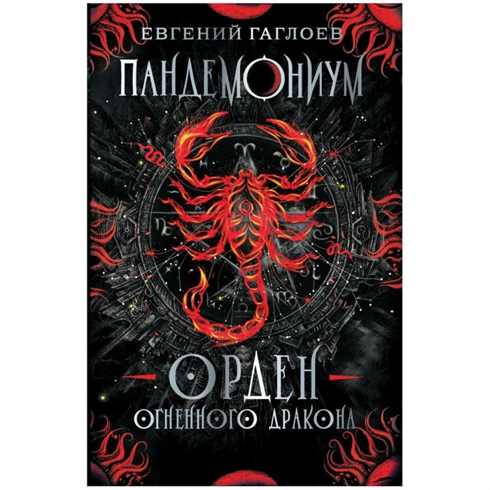 Орден огненного дракона. Книга 12. Е.Гаглоев XKN1740124 - фото 539568