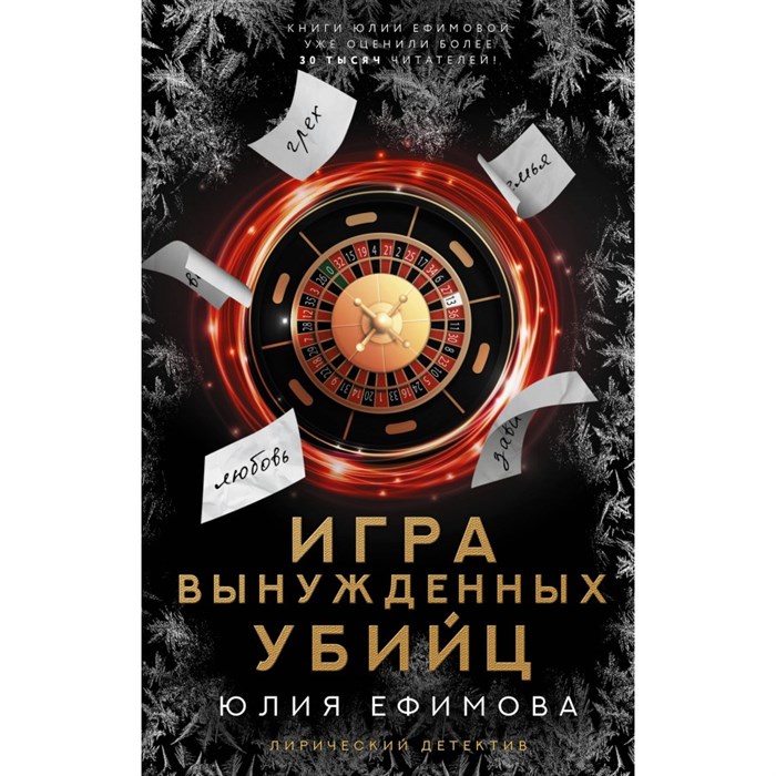 Игра вынужденных убийц. Ю. Ефимова XKN1873171 - фото 539595