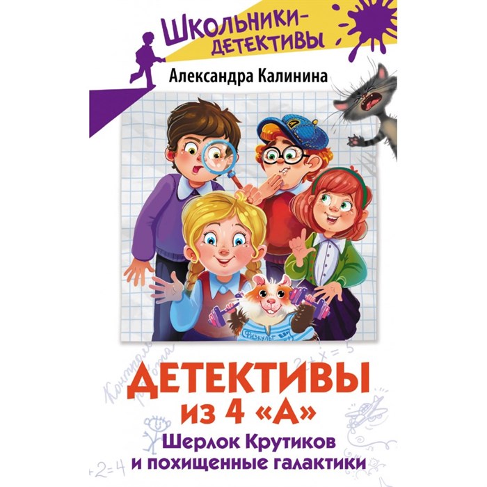 Детективы из 4 "А". Шерлок Крутиков и похищенные галактики. Калинина А.Н. XKN1873154 - фото 539658