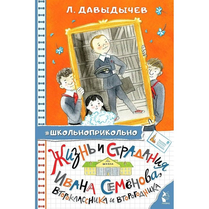 Жизнь и страдания Ивана Семенова, второклассника и второгодника. Давыдычев Л.И. XKN1852633 - фото 539660