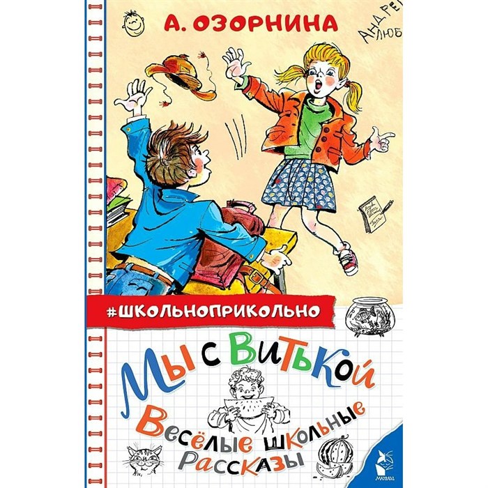 Мы с Витькой. Веселые школьные рассказы. Озорнина А.Г. XKN1782009 - фото 539672