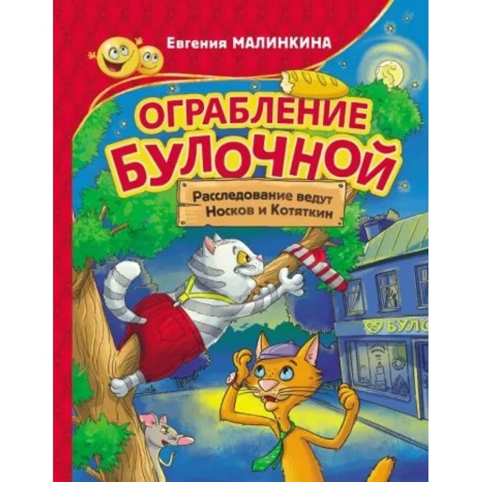 Ограбление булочной. Расследование ведут Носков и Котяткин. Малинкина Е.В. XKN1815983 - фото 539678