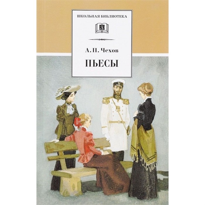 Пьесы. Чехов А.П. XKN263869 - фото 539684