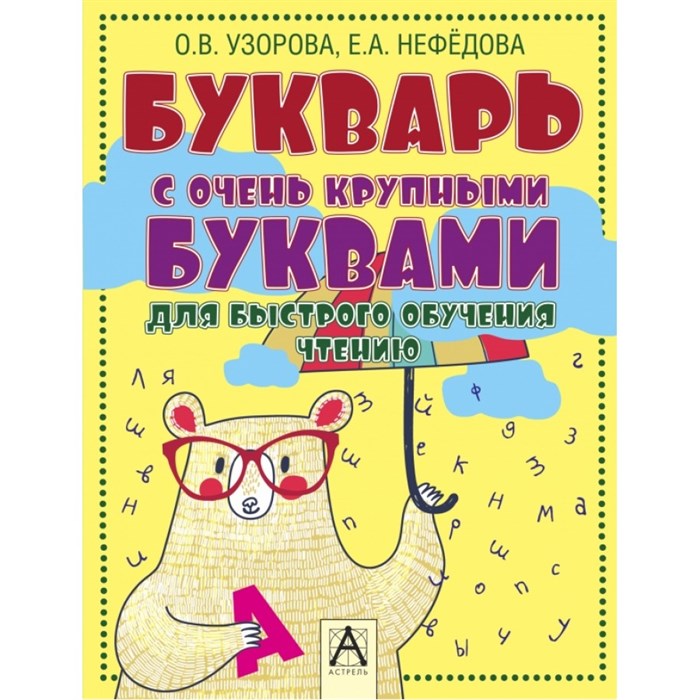 Букварь с очень крупными буквами для быстрого обучения чтению. Узорова О.В. XKN1427837 - фото 539707