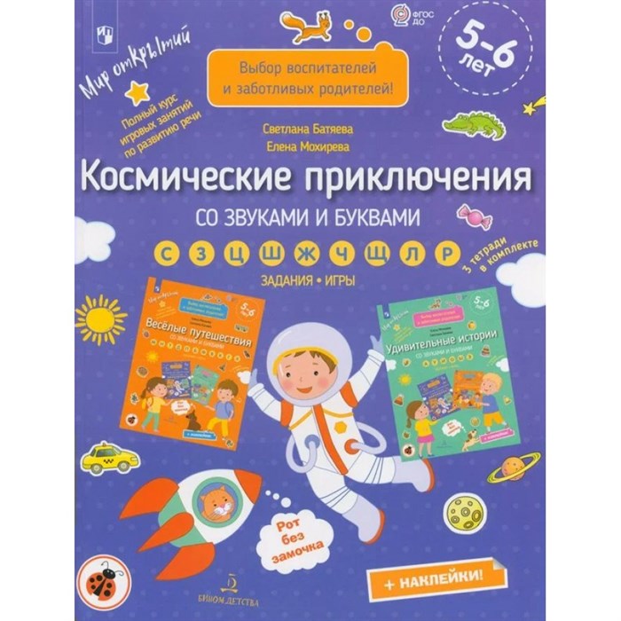 Космические приключения со звуками и буквами.Задания, игры 5 - 6 лет. Мохирева Е.А. XKN1622264 - фото 539709