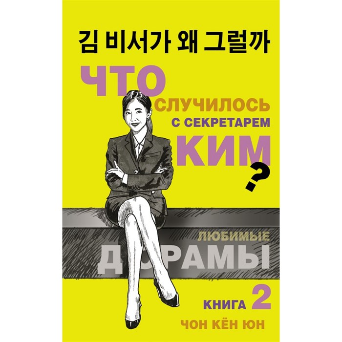 Что случилось с секретарем Ким? Книга 2. Ч.К. Юн XKN1746602 - фото 539736