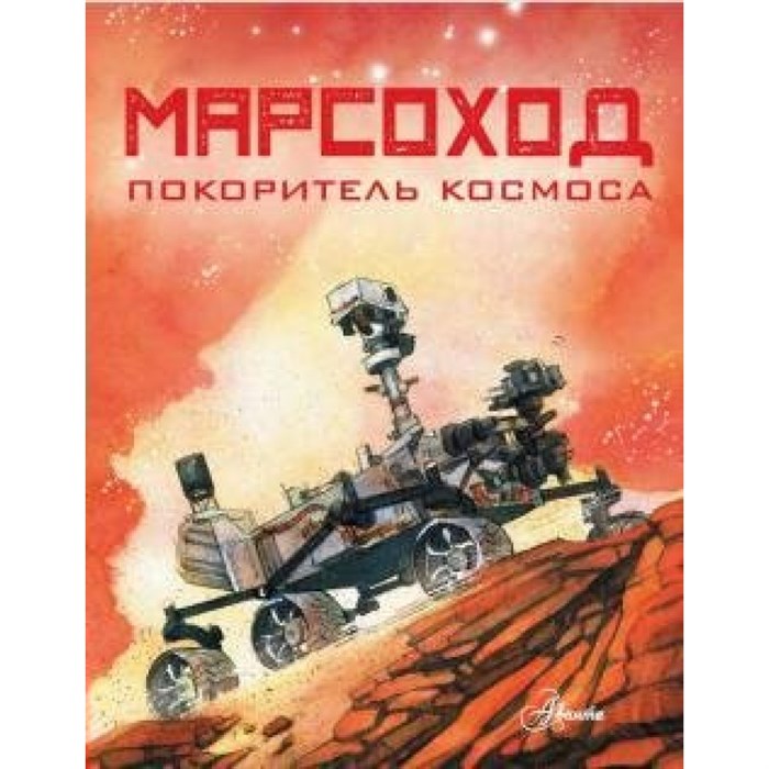 Марсоход. Покоритель космоса. Р. Хо XKN1641298 - фото 539742