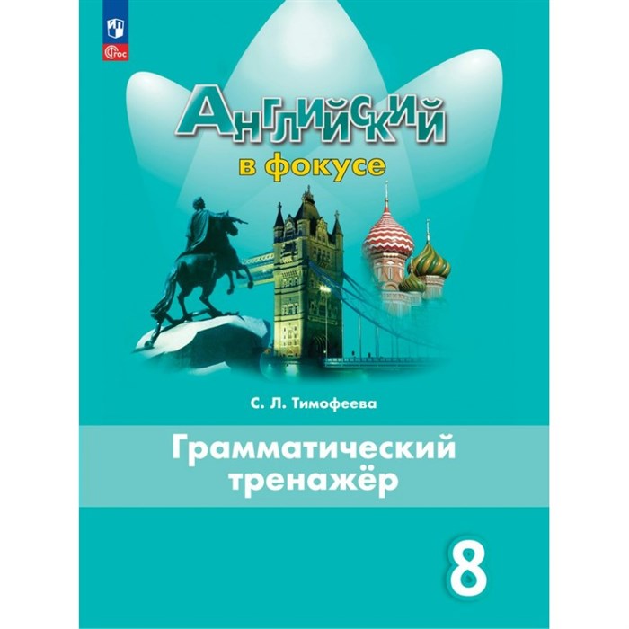 Английский язык. 8 класс. Грамматический тренажер. 2024. Тренажер. Тимофеева С.Л. Просвещение XKN1891711 - фото 539749