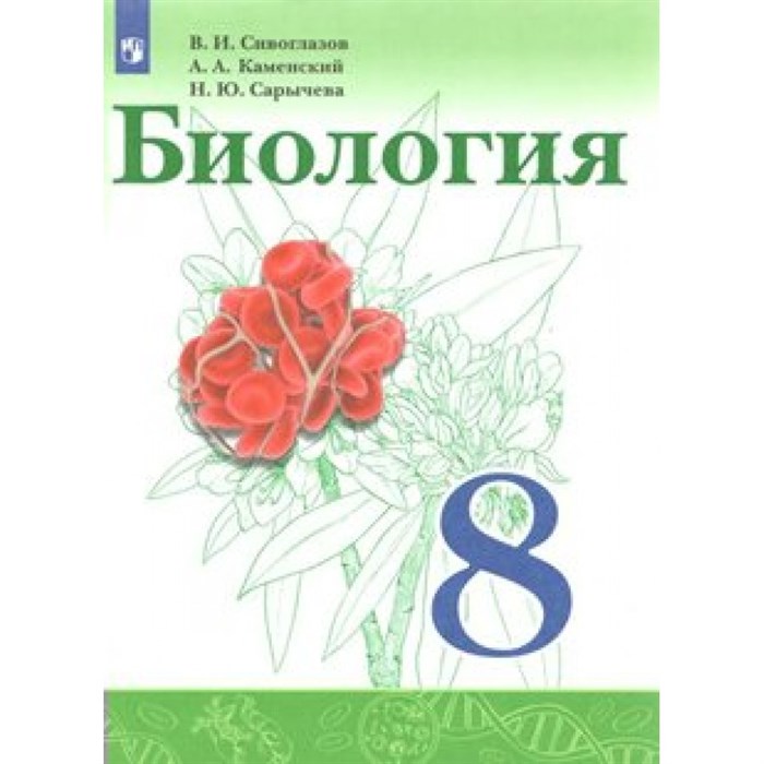 Биология. 8 класс. Учебник. Нов. офор. 2019. Сивоглазов В.И. Просвещение XKN1516263 - фото 539750