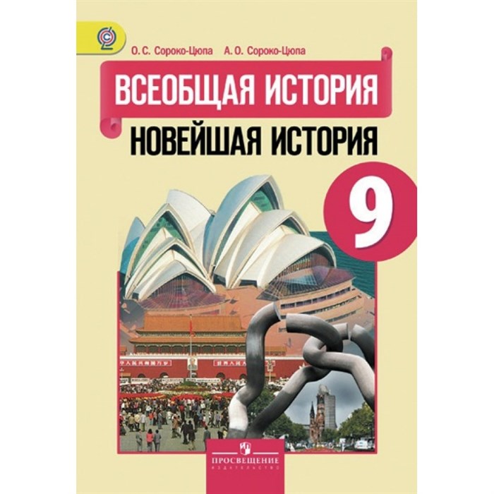 Всеобщая история. Новейшая история. 9 класс. Учебник. 2019. Сороко-Цюпа О.С. Просвещение XKN1250244 - фото 539756