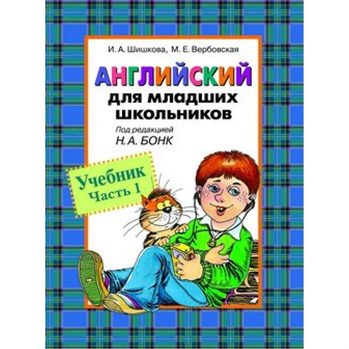 Английский язык для младших школьников. Учебник. ч.1 Шишкова И.А. Росмэн XKN122599 - фото 539795