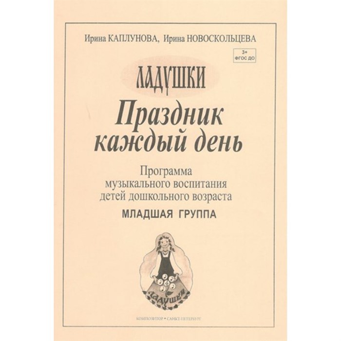 Праздник каждый день. Программа музыкального воспитания детей дошкольного возраста. Младшая группа. Выпуск 1. Каплунова И.М. XKN338701 - фото 539803