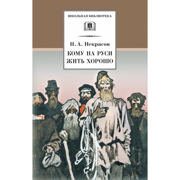 Кому на Руси жить хорошо. Некрасов Н.А. XKN253110 - фото 539818