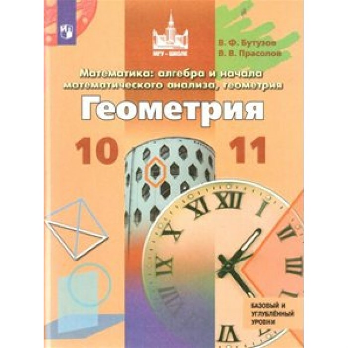 Геометрия. 10 - 11 классы. Учебник. Базовый и углубленный уровни. Новое оформление. 2019. Бутузов В.Ф. Просвещение XKN1548673 - фото 539826