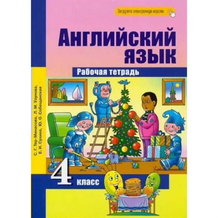 Английский язык. 4 класс. Рабочая тетрадь. 2023. Тер-Минасова С.Г. Академкнига - фото 539834