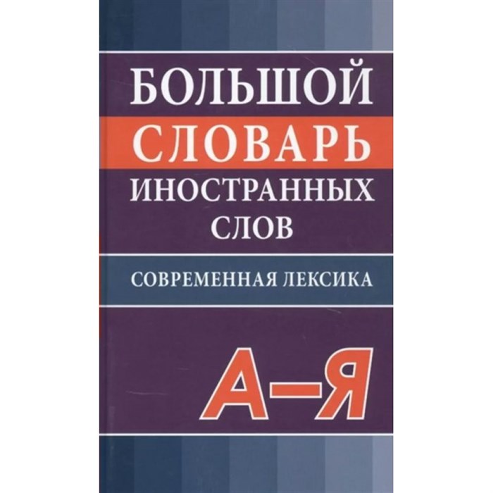 Большой словарь иностранных слов. Современная лексика. А - Я. 50 000 слов и словосочетаний. Никитина В.Ю. XKN1715011 - фото 539835