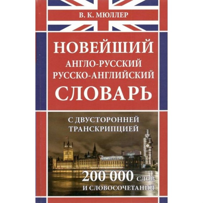 Новейший англо - русский русско - английский словарь с двусторонней транскрипцией. 200 000 слов и словосочетаний. Мюллер В.К. XKN1206853 - фото 539839