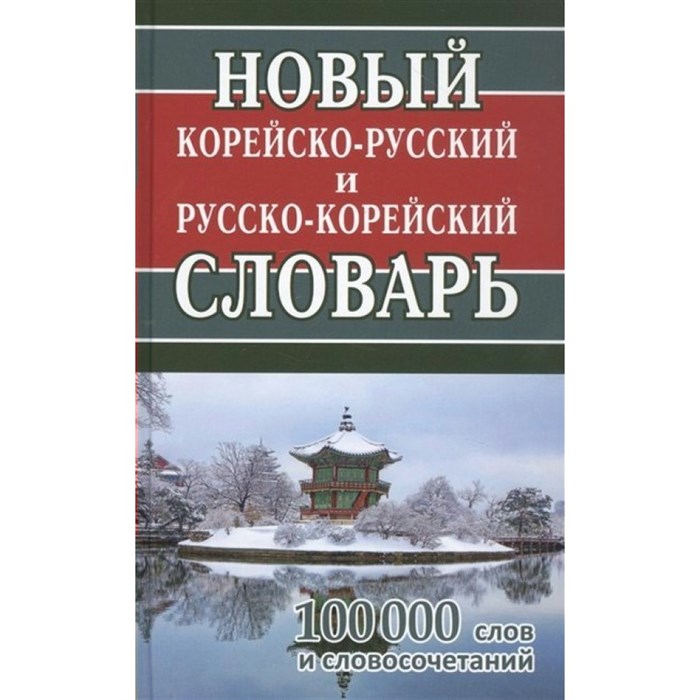 Новый корейско - русский и русско - корейский словарь. 100 000 слов и словосочетаний. Светличная Н.И. XKN1749688 - фото 539840