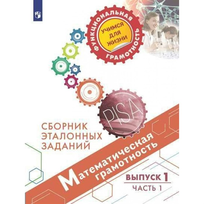 Математическая грамотность. Сборник эталонных заданий. Выпуск 1. Часть 1. Тренажер. Ковалева Г.С. Просвещение XKN1613281 - фото 539861