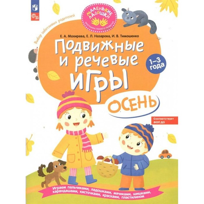 Подвижные и речевые игры. Осень. Развивающая книга для детей 1 - 3 года. Мохирева Е.А. XKN1840290 - фото 539879