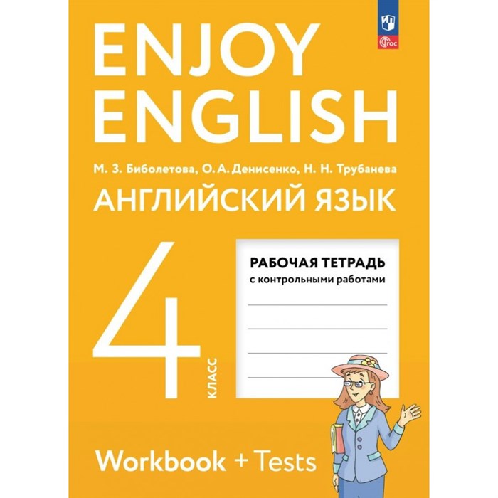 Английский язык. 4 класс. Рабочая тетрадь с контрольными работами. 2024. Биболетова М.З. Просвещение XKN1891709 - фото 539880