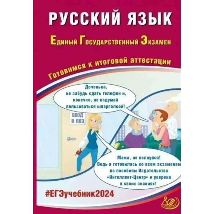 ЕГЭ 2024. Русский язык. Готовимся к итоговой аттестации. Тренажер. Драбкина С.В. Интеллект XKN1850129 - фото 539882