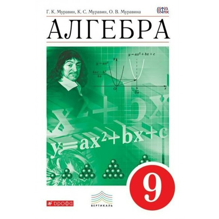 Алгебра. 9 класс. Учебник. 2018. Муравин Г.К. Дрофа XKN1065788 - фото 539890