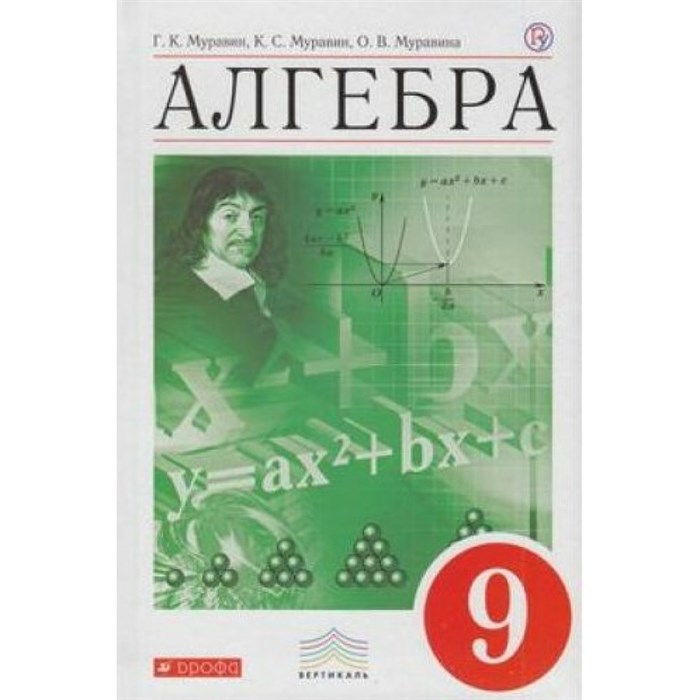 Алгебра. 9 класс. Учебник. 2019. Муравин Г.К. Дрофа XKN1566838 - фото 539891