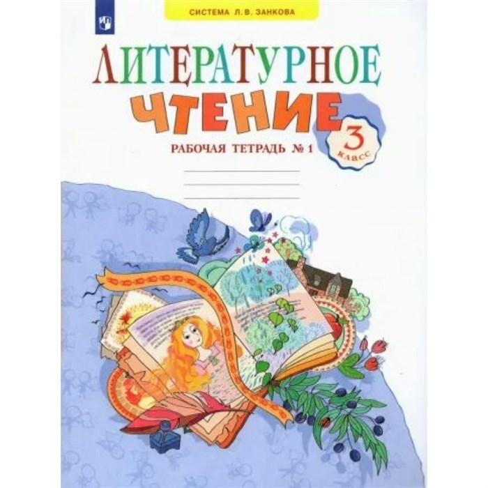 Литературное чтение. 3 класс. Рабочая тетрадь к учебнику В. Ю. Свиридовой № 1. 2022. Самыкина С.В. Просвещение XKN1641453 - фото 539894