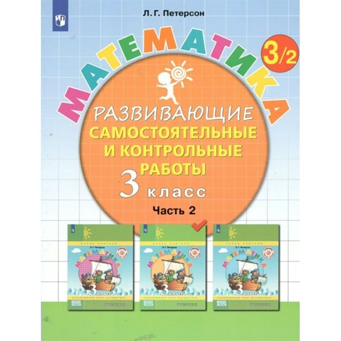 Математика. 3 класс. Развивающие самостоятельные и контрольные работы. Часть 2. Самостоятельные работы. Петерсон Л.Г. Просвещение XKN1786904 - фото 539899