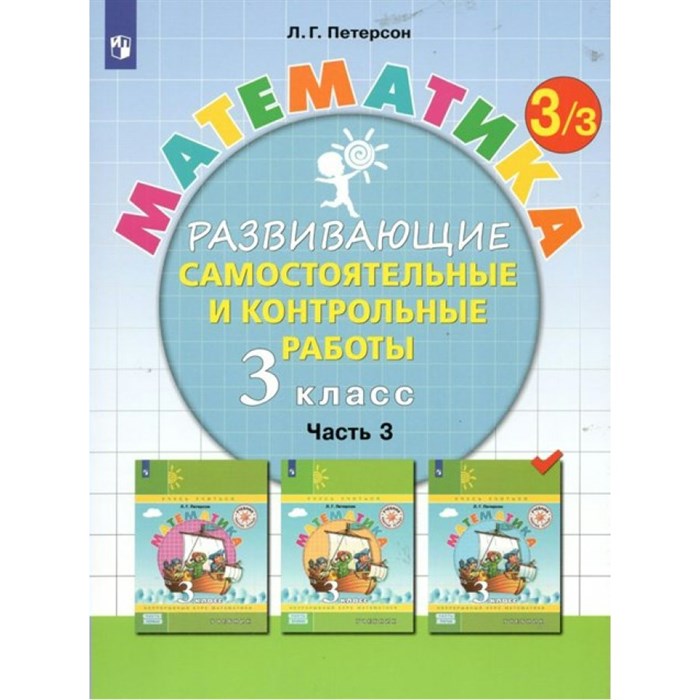 Математика. 3 класс. Развивающие самостоятельные и контрольные работы. Часть 3. Самостоятельные работы. Петерсон Л.Г. Просвещение XKN1786925 - фото 539900