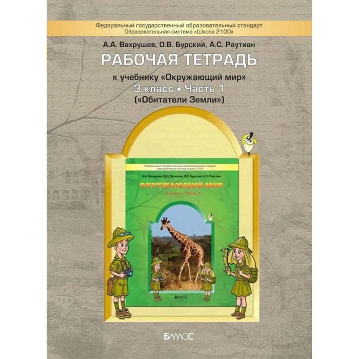 Окружающий мир. 3 класс. Рабочая тетрадь. Обитатели Земли. Часть 1. Вахрушев А.А. Баласс XKN737438 - фото 539902