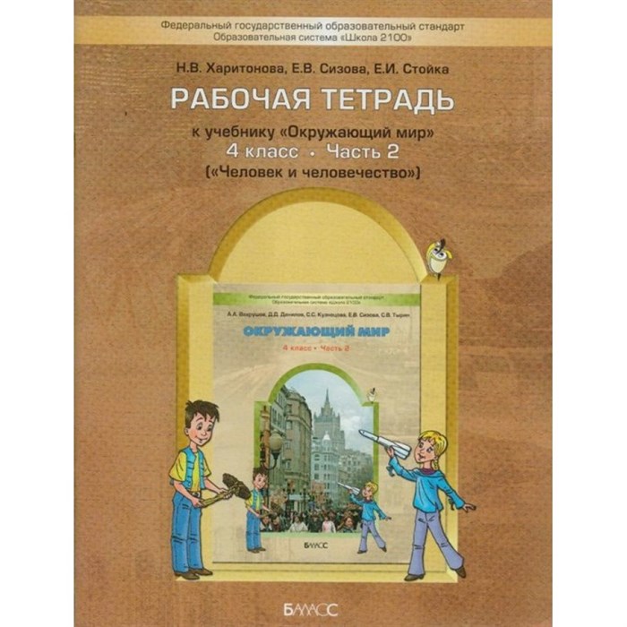 Окружающий мир. 4 класс. Рабочая тетрадь к учебнику А. А. Вахрушева. Часть 2. Человек и человечество. 2021. Харитонова Н.В.Сизова Е.В. Баласс XKN747574 - фото 539903