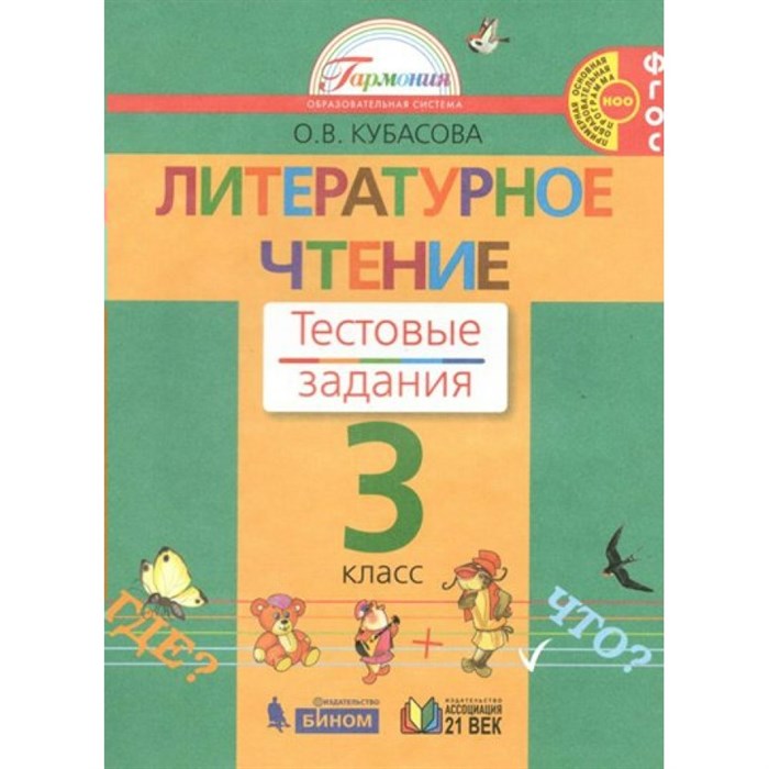 Литературное чтение. 3 класс. Тестовые задания. 2022. Тесты. Кубасова О.В. Бином XKN1889449 - фото 539914