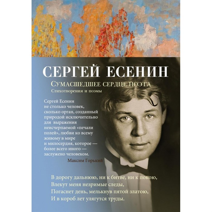 Сумашедшее сердце поэта. Стихотворения и поэмы. Есенин С.А. XKN1821211 - фото 539929