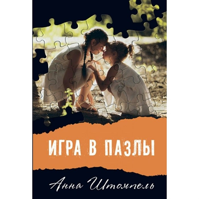 Игра в пазлы, или Девочка из Грозного. А. Штомпель XKN1628021 - фото 539934