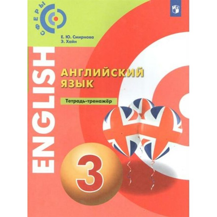 Английский язык. 3 класс. Тетрадь - тренажер. Тренажер. Смирнова Е.Ю. Просвещение XKN1664091 - фото 539937