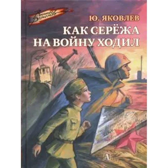 Как Сережа на войну ходил. Яковлев Ю.Я. XKN1600803 - фото 540008