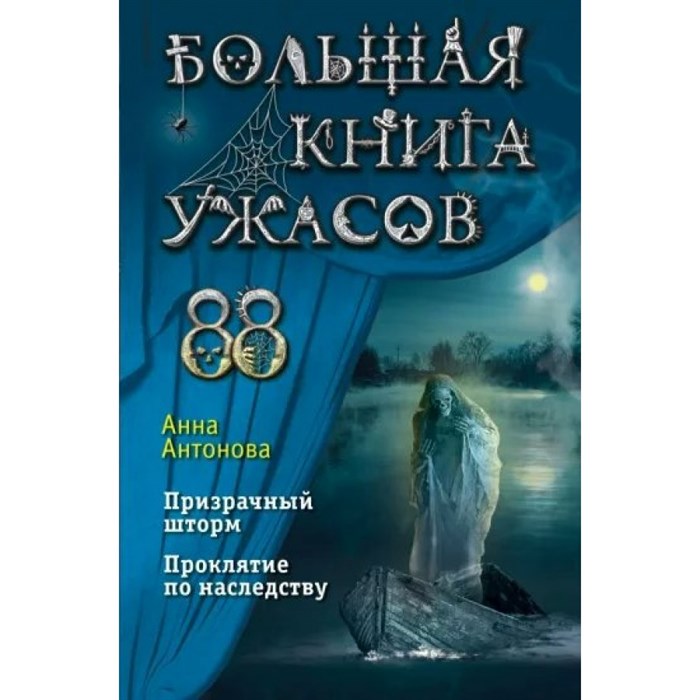 Большая книга ужасов 88. Призрачный шторм. Проклятие по наследству. Антонова А.Е. XKN1819498 - фото 540064