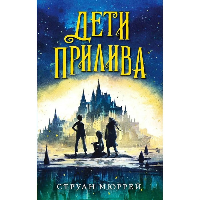 Дети прилива. Книга 1. С. Мюррей XKN1762451 - фото 540076