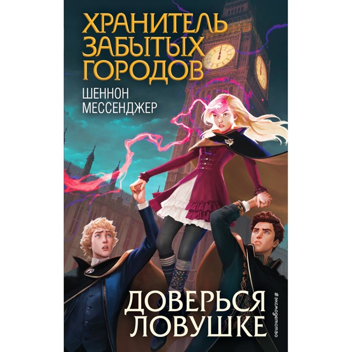 Доверься ловушке. Книга 8. Ш. Мессенджер XKN1715088 - фото 540078