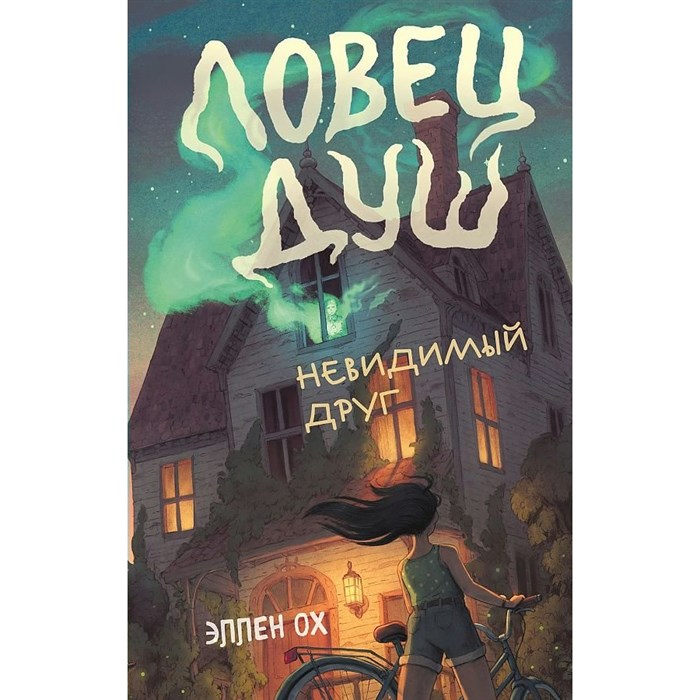 Невидимый друг. Книга 1. Э.Ох XKN1781908 - фото 540090