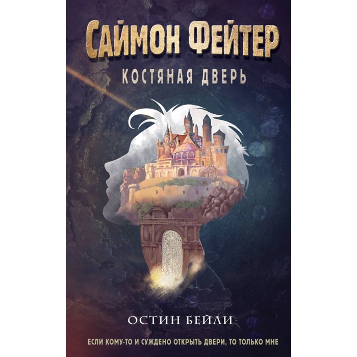 Саймон Фейтер. Костяная дверь. О. Бейли XKN1845540 - фото 540101