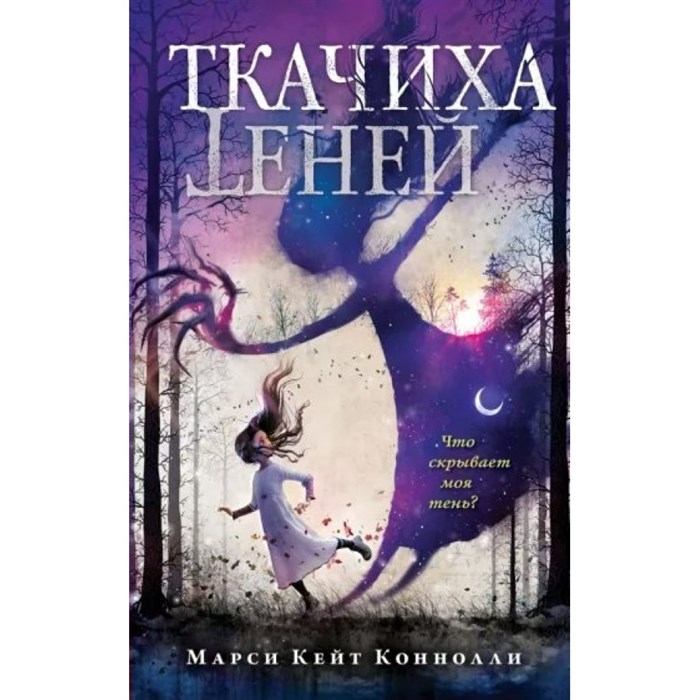 Ткачиха теней. Книга 1. М.К. Коннолли XKN1786887 - фото 540108