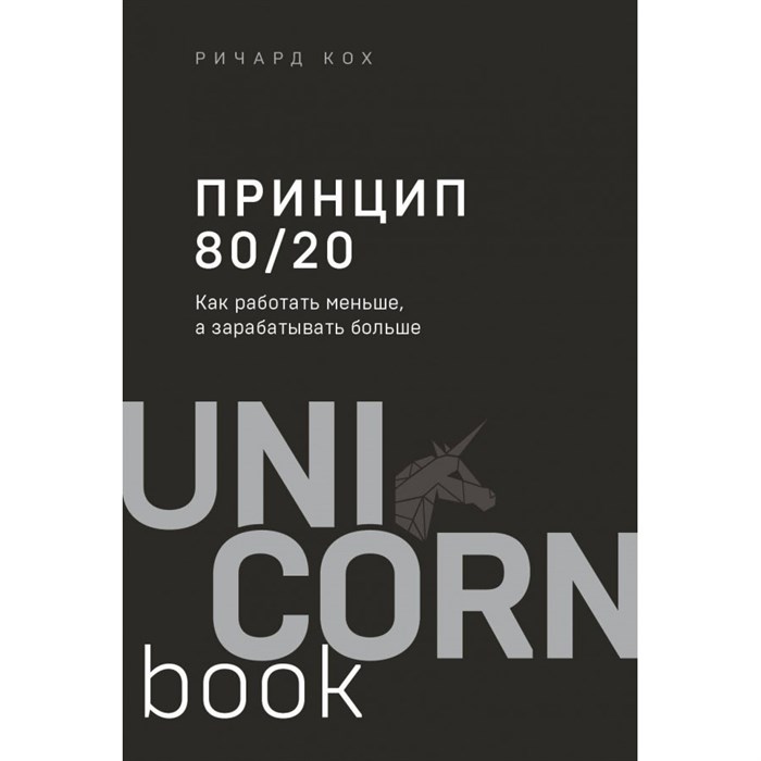 Принцип 80/20. Как работать меньше, а зарабатывать больше. Дополненное издание. Р. Кох - фото 540113