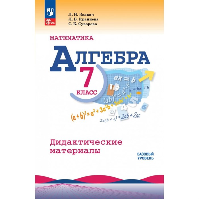 Алгебра. 7 класс. Дидактические материалы. Базовый уровень. Звавич Л.И. Просвещение XKN1885353 - фото 540116